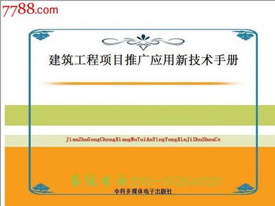 《建筑工程項(xiàng)目推廣應(yīng)用新技術(shù)手冊(cè)》新版發(fā)布 多媒體技術(shù)助力建筑產(chǎn)業(yè)升級(jí)